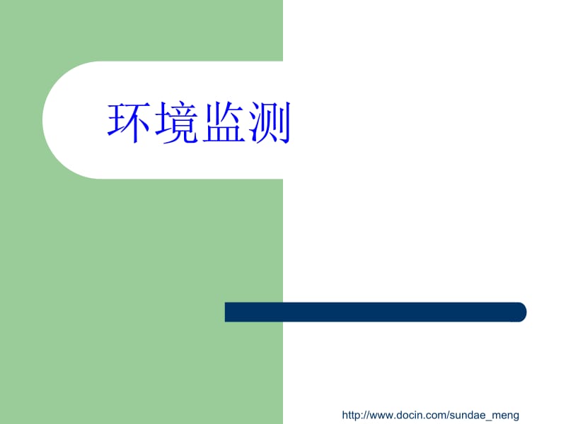 【大学课件】环境监测.ppt_第1页