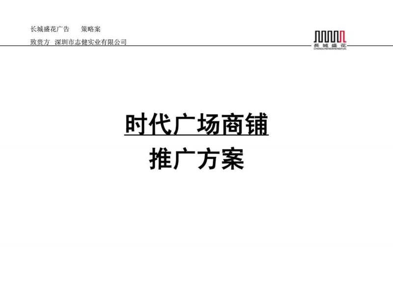 时代广场商铺推广完美经典方案.ppt.ppt_第1页