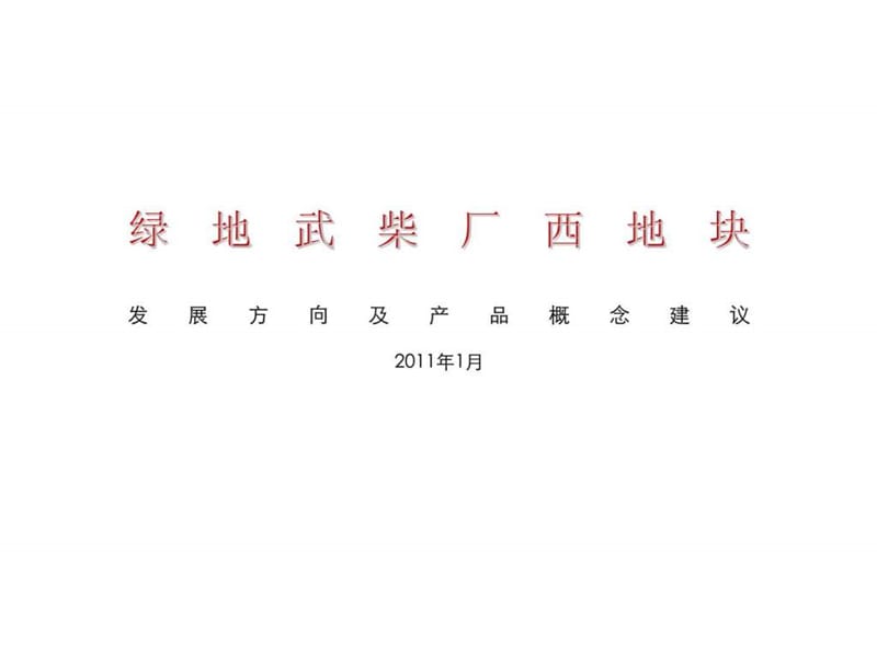 2011年常州绿地武柴厂西地块发展方向及产品概念建议.ppt_第1页