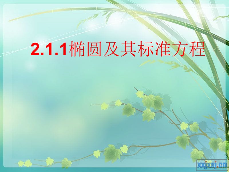 椭圆的定义与标准方程(公开课)课件.ppt_第1页