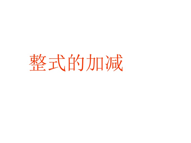 整式加减1.ppt.ppt_第1页