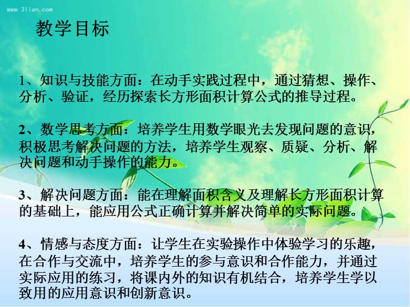 小学数学PPT课件《长方形面积计算》.ppt_第2页