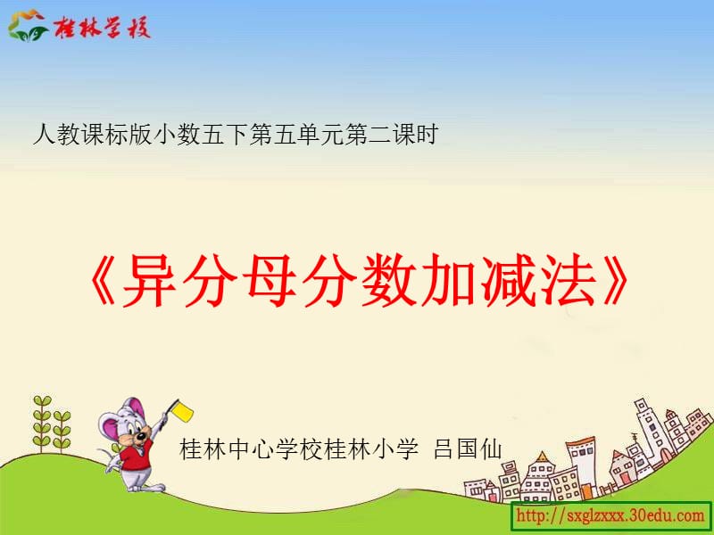 异分母分数加减法第二课时.ppt_第1页