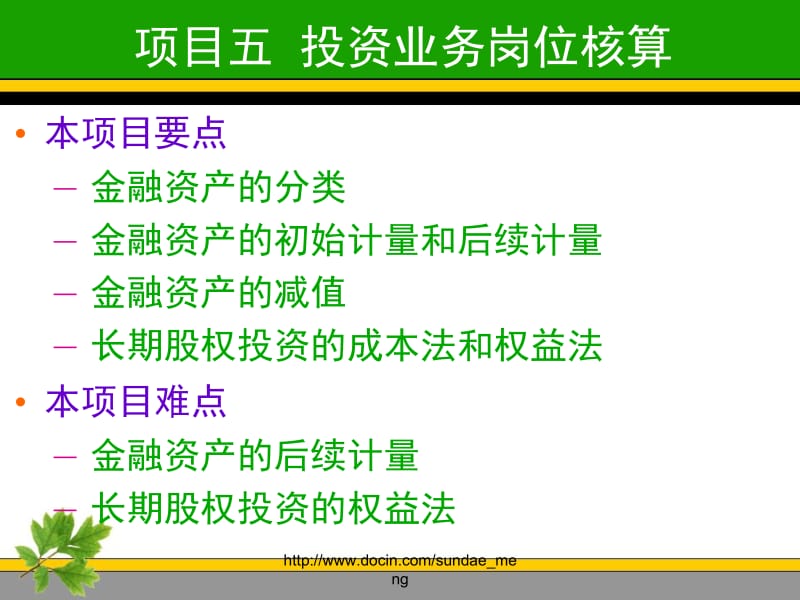 【课件】投资业务岗位核算.ppt_第1页