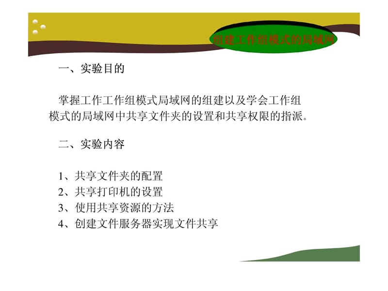 组建工作组模式的局域网.ppt.ppt_第2页