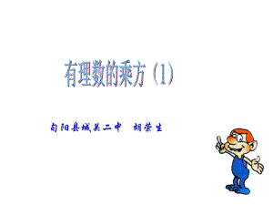 有理数的乘方(1)(1).ppt