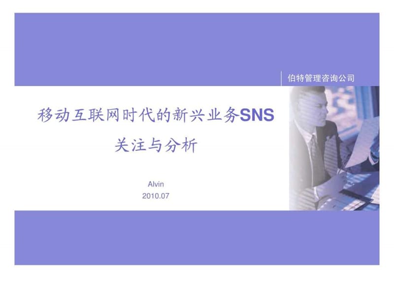 移动互联网时代的新兴业务SNS关注与分析-Alvin.ppt_第1页