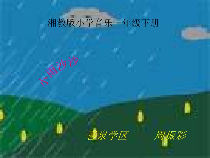 小学音乐-《小雨沙沙》课件.ppt_第1页