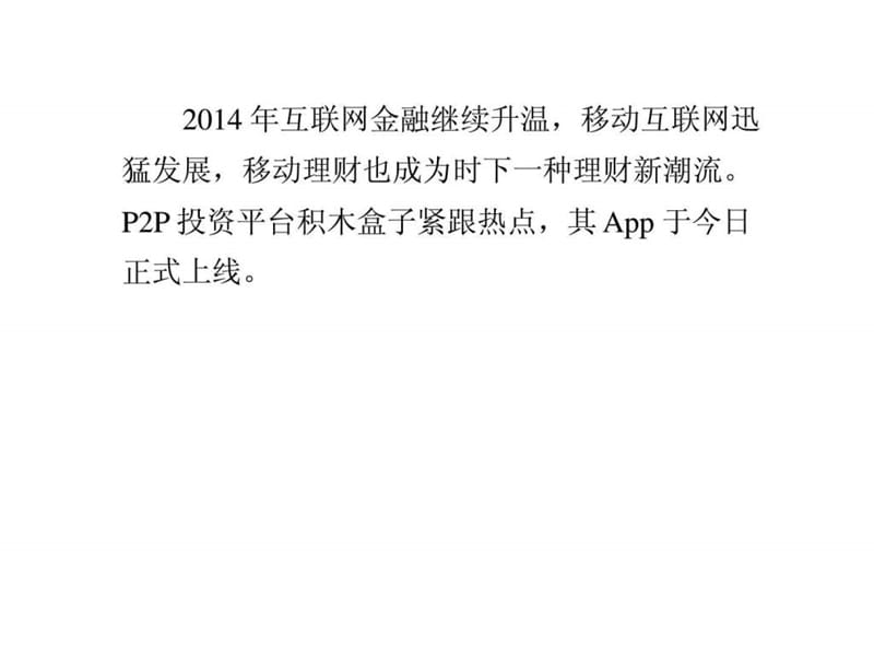 移动金融大势所趋P2P网贷平台加快布局移动端.ppt.ppt_第1页