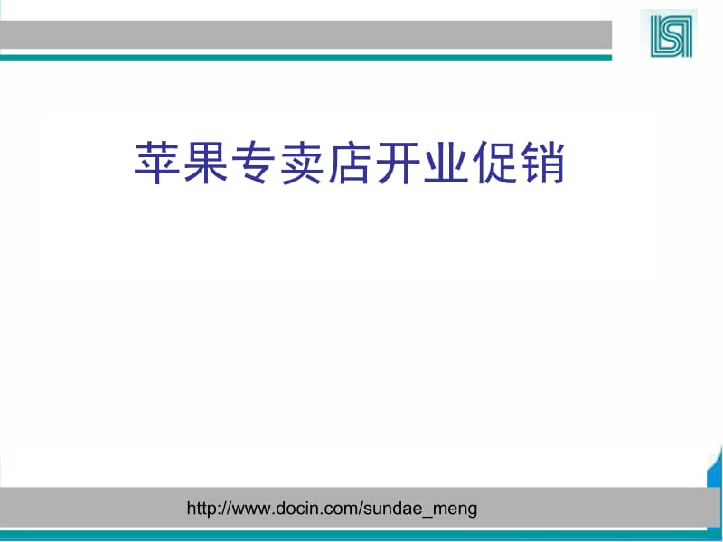 【活动策划】苹果专卖店开业促销.ppt_第1页