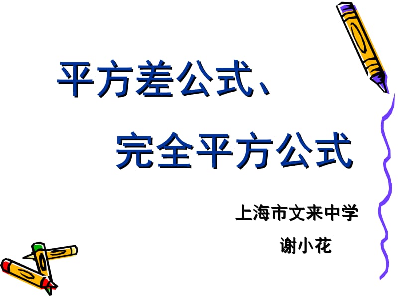 平方差公式、完全平方公式.ppt_第1页