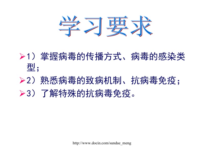 【大学课件】病毒的感染与免疫.ppt_第2页