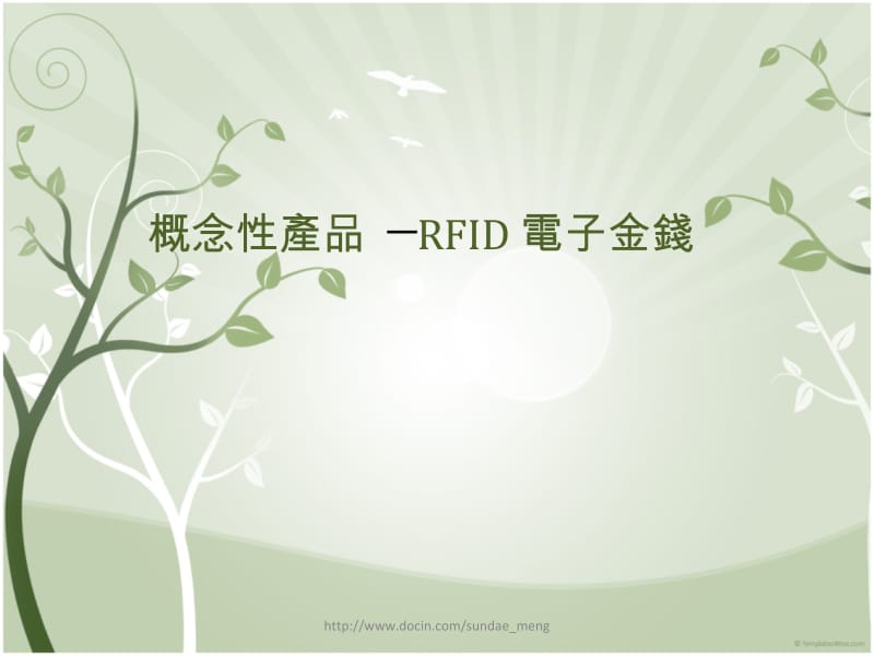 概念性产品RFID 电子金钱.ppt_第1页