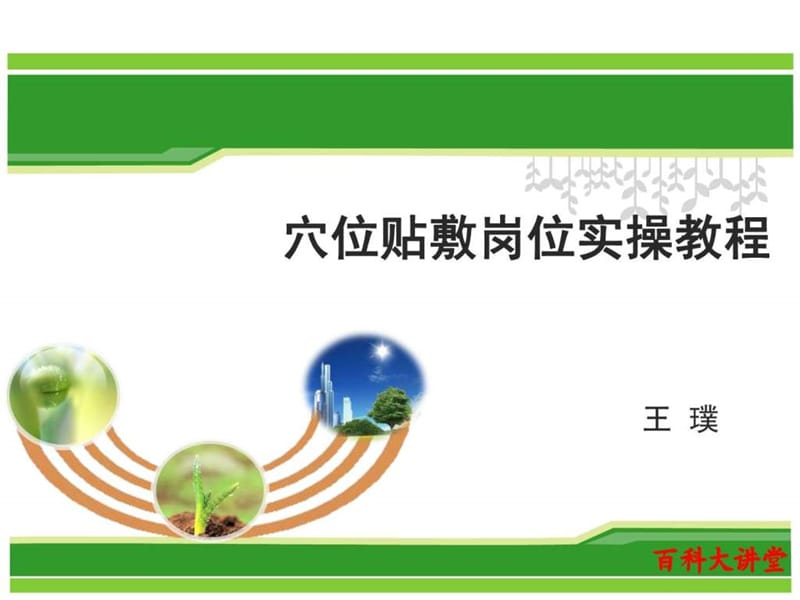 穴位贴敷岗位实训教程_图文.ppt.ppt_第1页