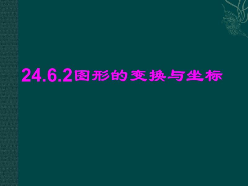 数学：23.6.2图形的变换与坐标课件.ppt_第3页