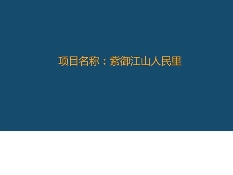 紫御江山人民里商业中心项目信息.ppt.ppt_第1页