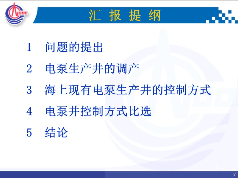 海上油田电泵生产井控制方式选择方法研究.ppt_第2页