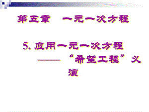 应用一元一次方程-希望工程义演.ppt