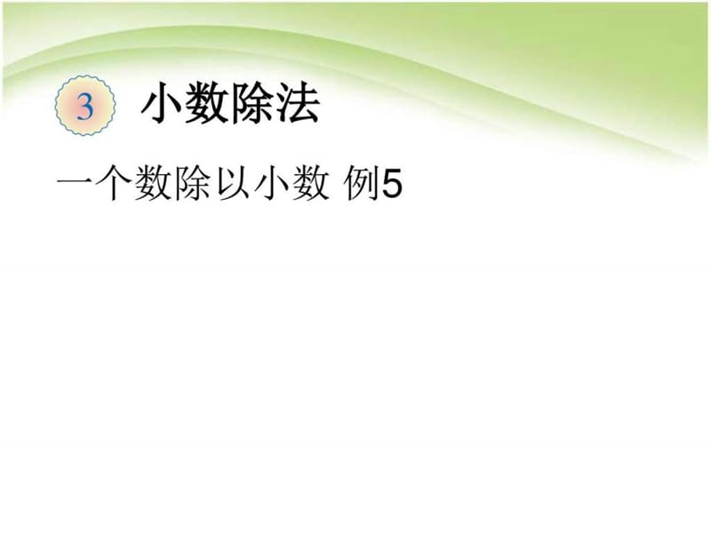 ...版小学五年级数学上册一个数除以小数 例5PPT课件_图..._1461322806_第1页