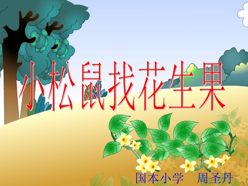 小松鼠找花生果(课件).ppt_第1页