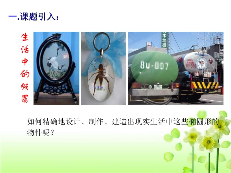 椭圆的定义与标准方程1.ppt_第3页