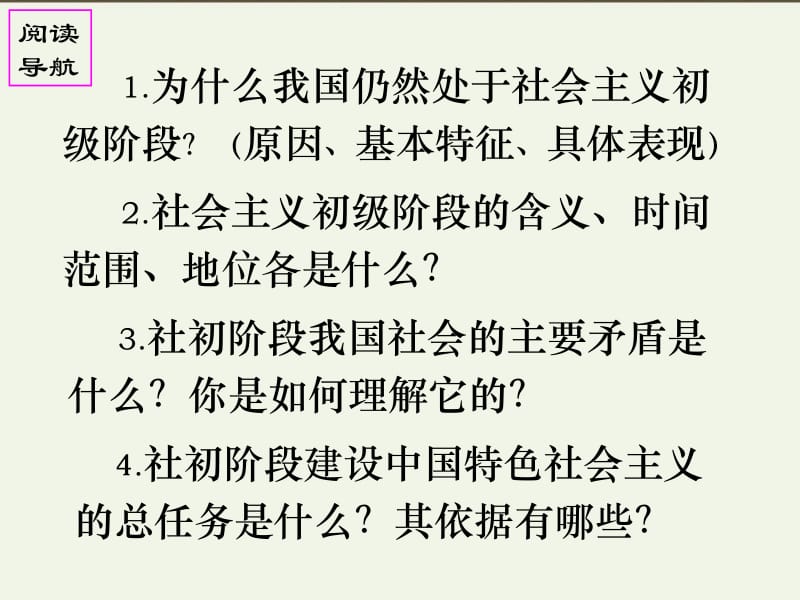 我们的社会主义祖国·我国正处于社会主义初级阶段.ppt_第2页