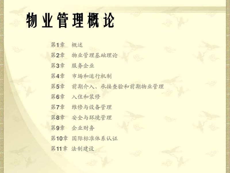 物业管理概论4-5章_图文.ppt.ppt_第2页