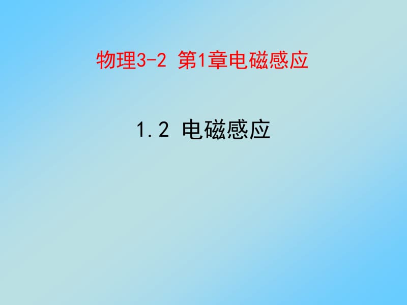 感应电流产生的条件.ppt_第1页