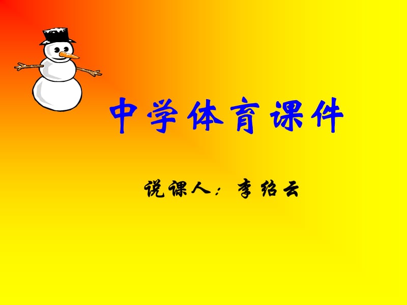 李绍云中学体育课件.ppt_第1页