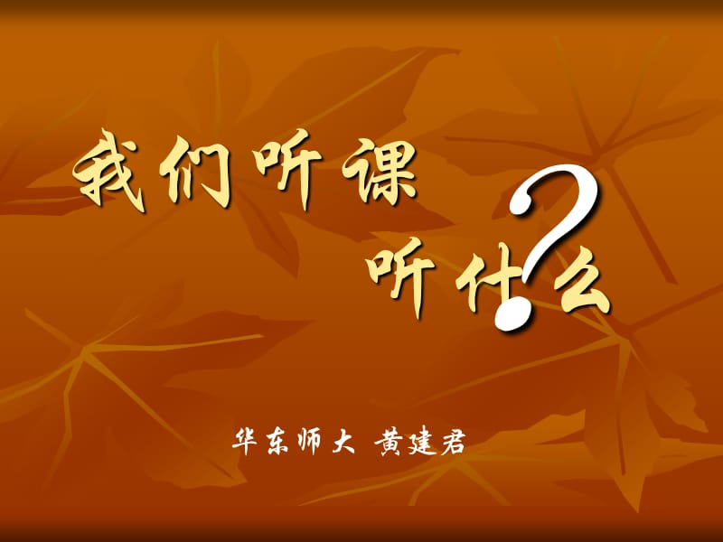 我们听课听什么.ppt_第1页