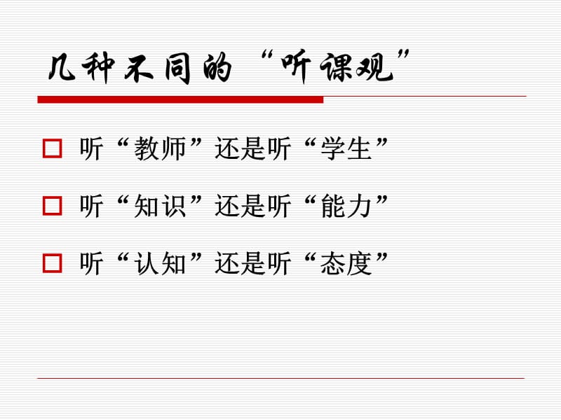 我们听课听什么.ppt_第2页