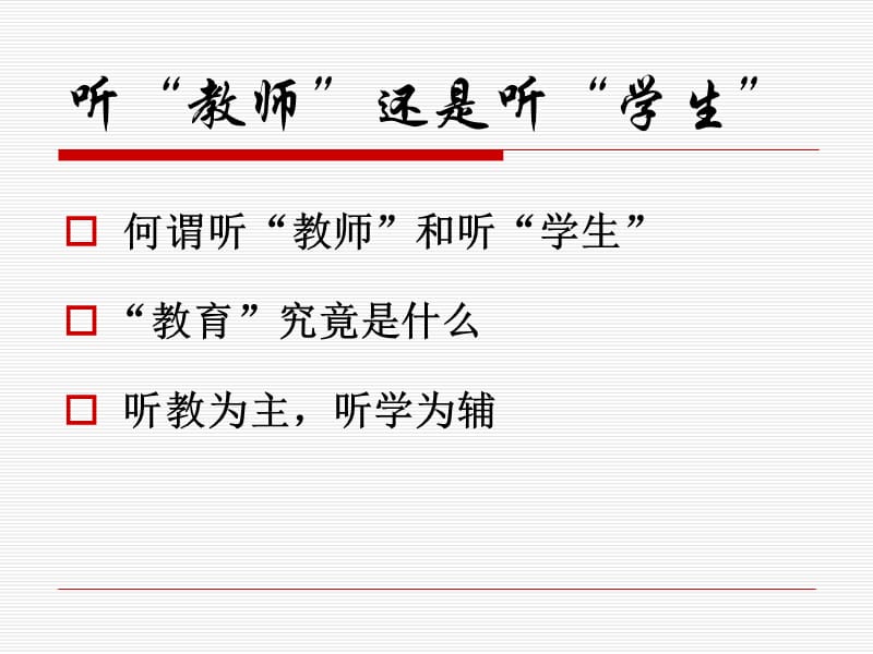 我们听课听什么.ppt_第3页