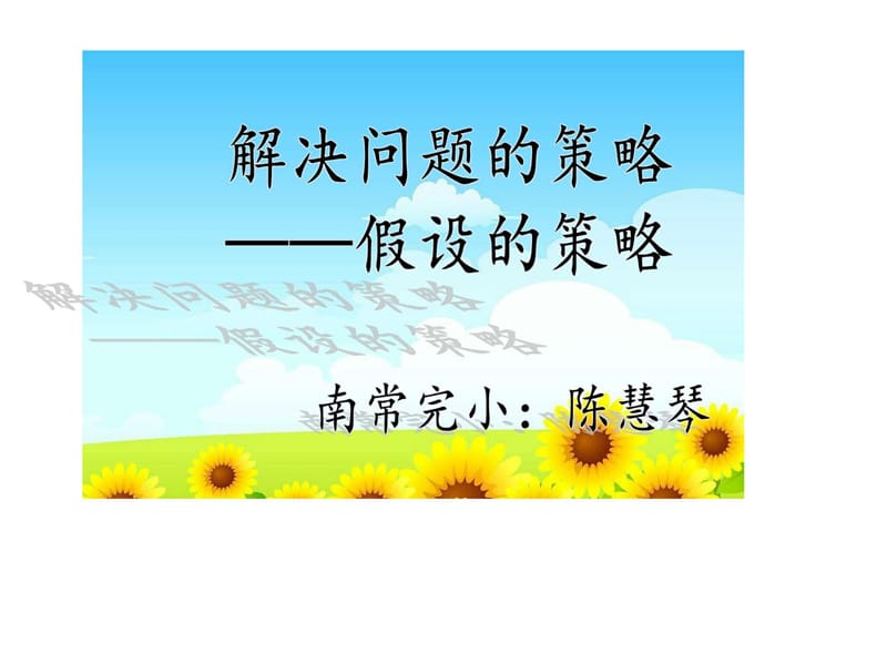 用假设的策略解决问题(2)PPT.ppt.ppt_第1页