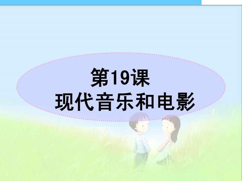 最新人教版九年级历史下册人教版历史九下《现代音乐和.ppt_第1页