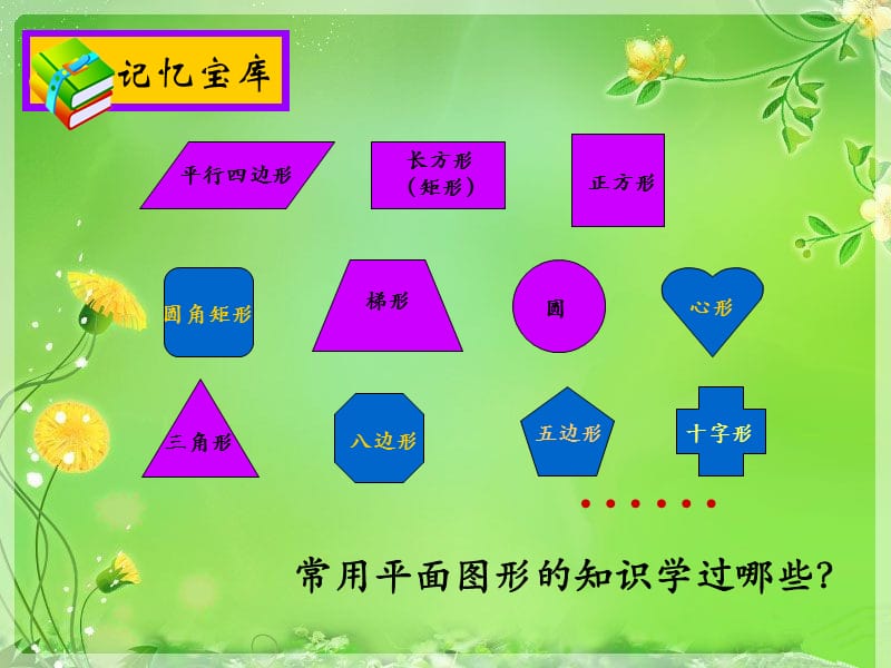 平面图形的周长与面积 (2).ppt_第2页