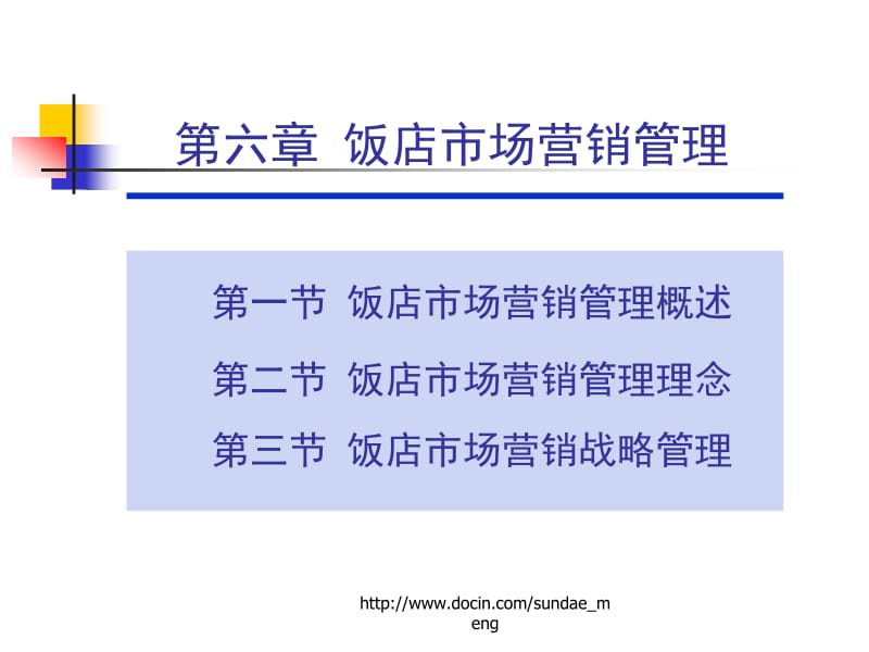 【大学课件】饭店市场营销管理.ppt_第1页