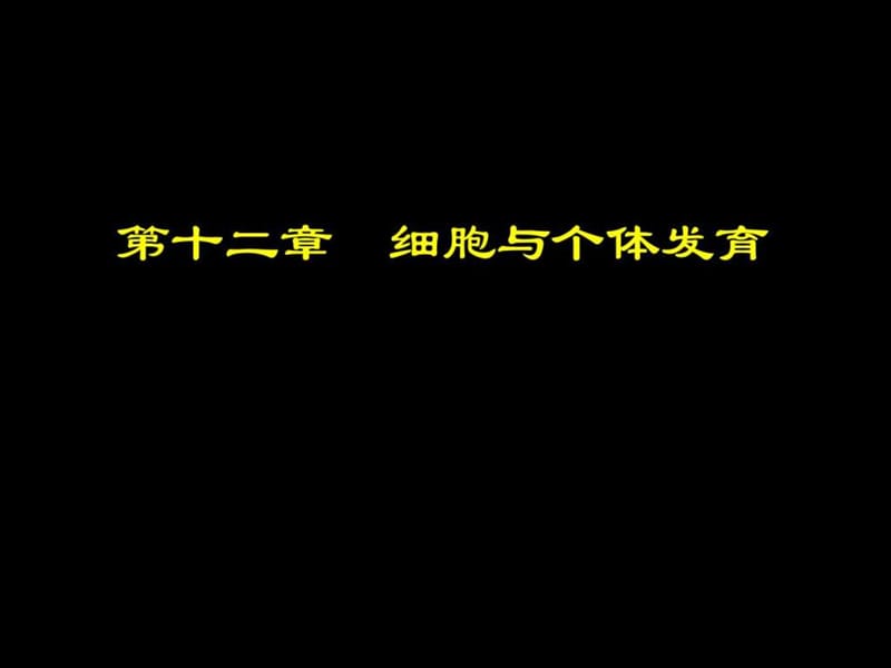 细胞生物学.ppt_第1页