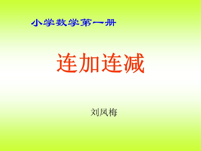 数学苏教版一年级上《连加连减》）PPT课件.ppt_第1页