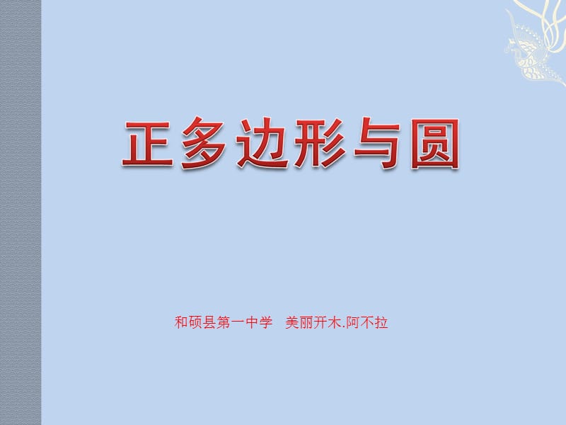 正多边形与圆.ppt_第1页