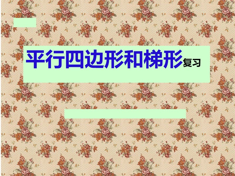 平行四边形和梯形复习.ppt_第1页