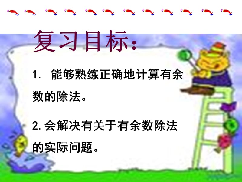 有余数的除法课件(1).ppt_第2页