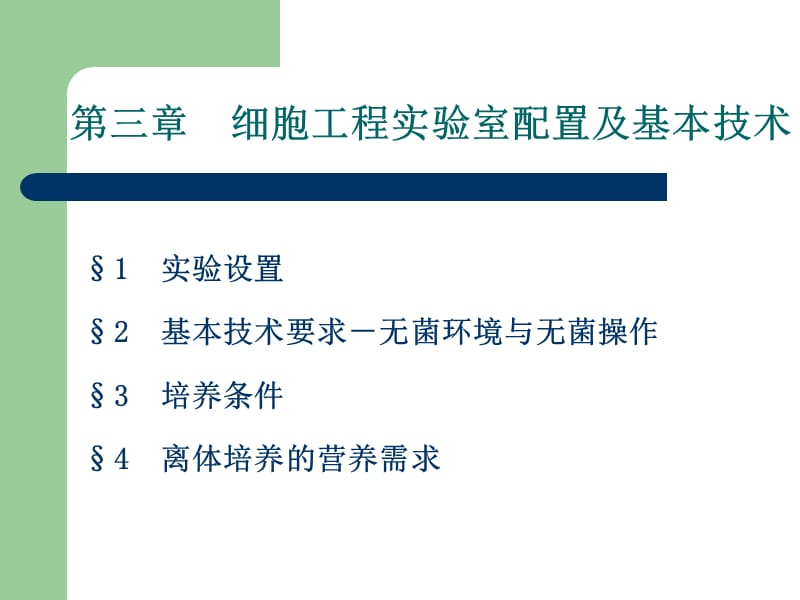 第三章 细胞工程实验室配置及基本技术.ppt_第1页