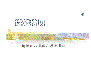 小学语文六年级上册《诗海拾贝》课件 (2).ppt