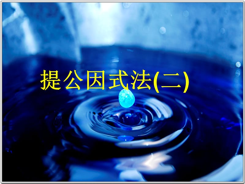 提公因式法（2）.ppt_第2页