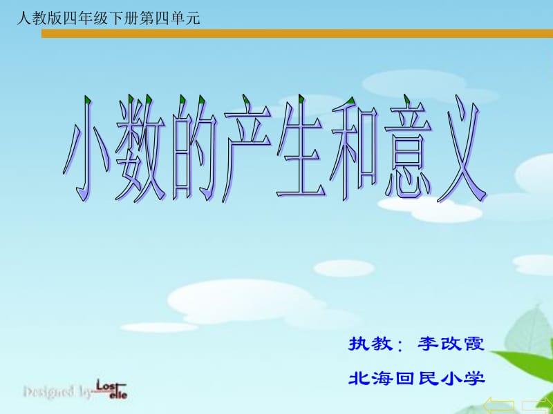 小数的意义ppt-北海回民小学李改霞.ppt_第1页