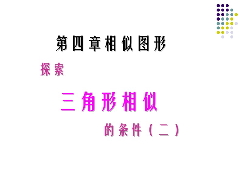 探索三角形相似的条件2[整理]-北师大.ppt_第1页