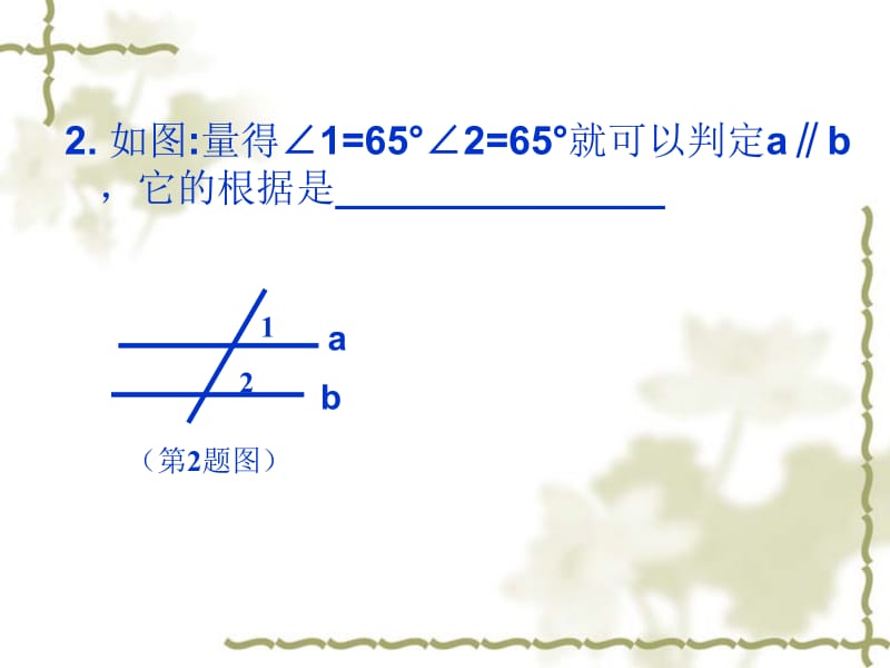 岳敏娟2.2探索直线平行的条件（2）.ppt_第3页