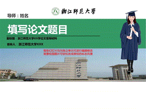 浙江师范大学本科毕业论文答辩ppt模板动态可编辑模板_....ppt.ppt