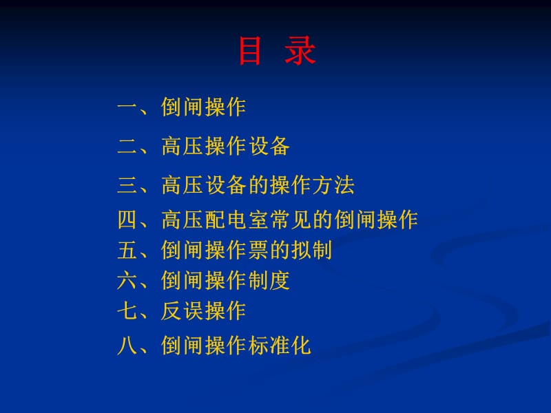 配电室倒闸操作.ppt_第2页