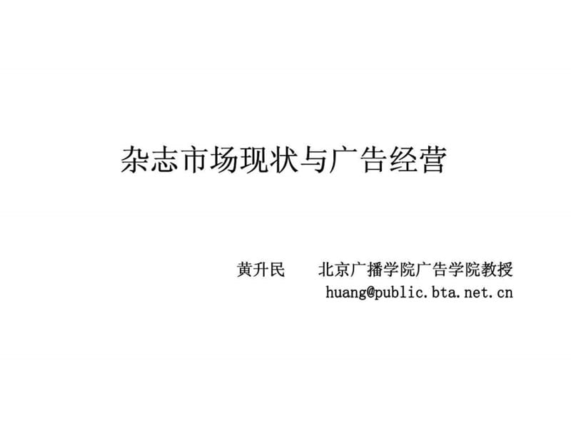 杂志市场现状与广告经营（黄升民）.ppt_第1页